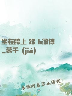 坐在胯上 蹭 h微博